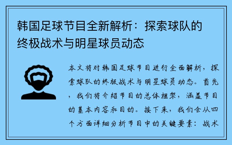 韩国足球节目全新解析：探索球队的终极战术与明星球员动态