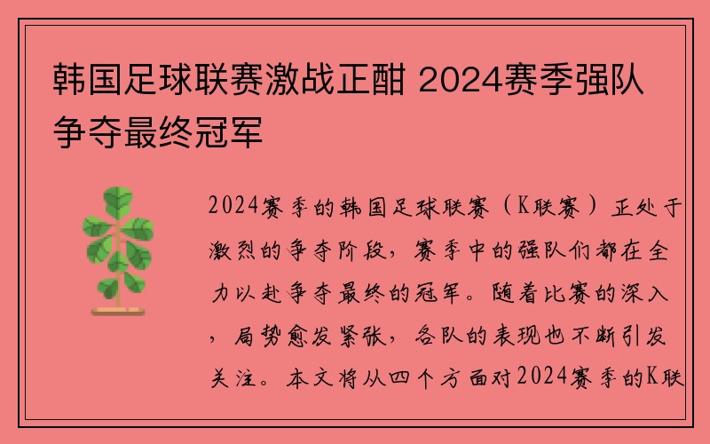 韩国足球联赛激战正酣 2024赛季强队争夺最终冠军