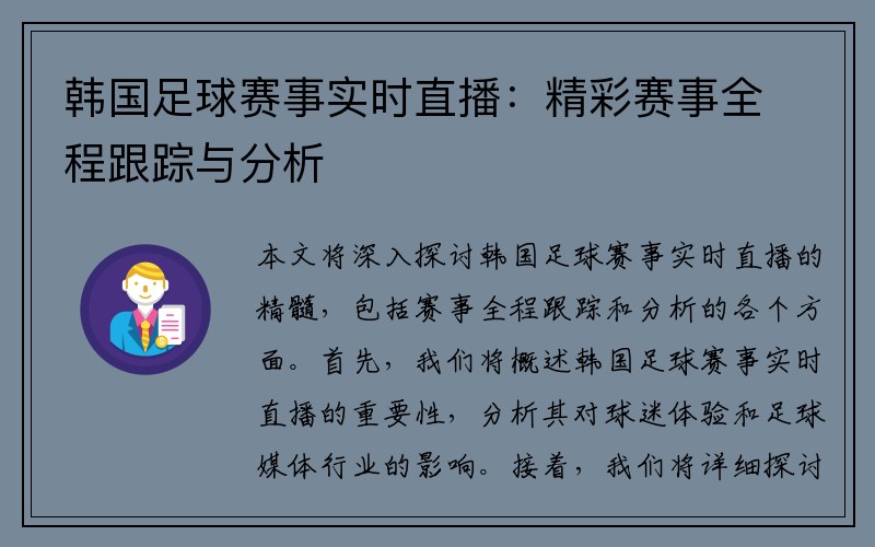 韩国足球赛事实时直播：精彩赛事全程跟踪与分析