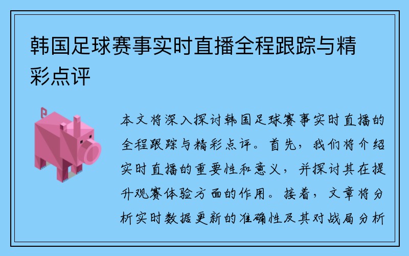 韩国足球赛事实时直播全程跟踪与精彩点评