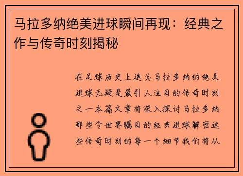 马拉多纳绝美进球瞬间再现：经典之作与传奇时刻揭秘