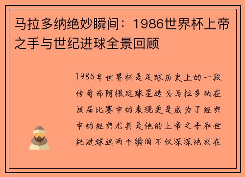 马拉多纳绝妙瞬间：1986世界杯上帝之手与世纪进球全景回顾