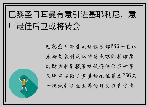 巴黎圣日耳曼有意引进基耶利尼，意甲最佳后卫或将转会