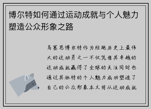 博尔特如何通过运动成就与个人魅力塑造公众形象之路