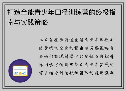 打造全能青少年田径训练营的终极指南与实践策略