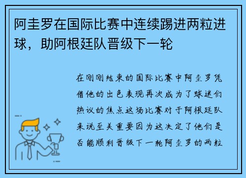 阿圭罗在国际比赛中连续踢进两粒进球，助阿根廷队晋级下一轮