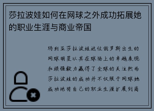 莎拉波娃如何在网球之外成功拓展她的职业生涯与商业帝国