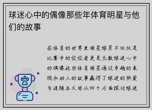 球迷心中的偶像那些年体育明星与他们的故事