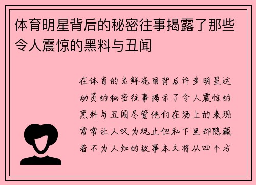 体育明星背后的秘密往事揭露了那些令人震惊的黑料与丑闻