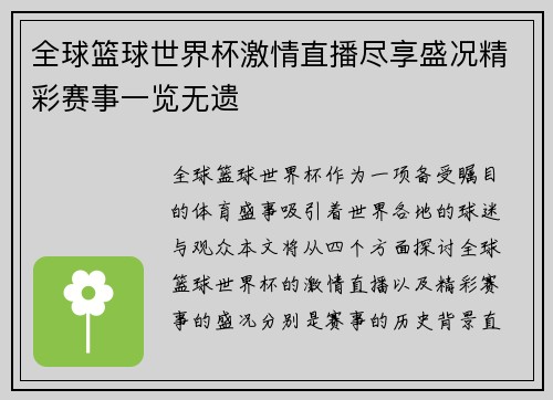 全球篮球世界杯激情直播尽享盛况精彩赛事一览无遗