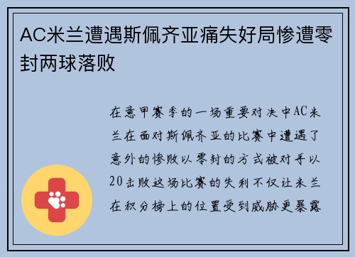 AC米兰遭遇斯佩齐亚痛失好局惨遭零封两球落败