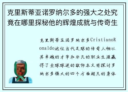 克里斯蒂亚诺罗纳尔多的强大之处究竟在哪里探秘他的辉煌成就与传奇生涯