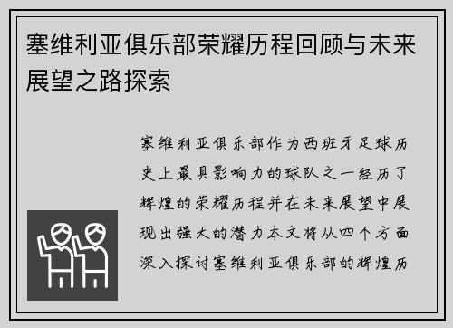 塞维利亚俱乐部荣耀历程回顾与未来展望之路探索