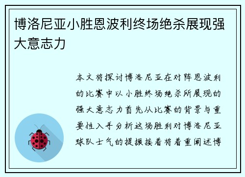 博洛尼亚小胜恩波利终场绝杀展现强大意志力