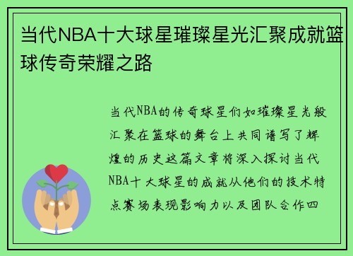 当代NBA十大球星璀璨星光汇聚成就篮球传奇荣耀之路