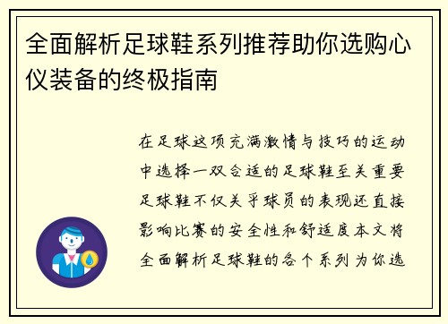 全面解析足球鞋系列推荐助你选购心仪装备的终极指南