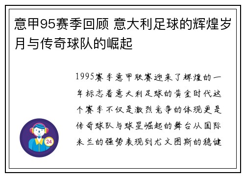 意甲95赛季回顾 意大利足球的辉煌岁月与传奇球队的崛起