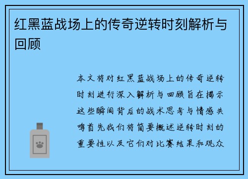 红黑蓝战场上的传奇逆转时刻解析与回顾