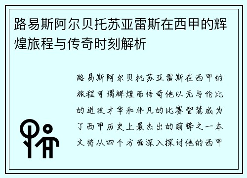 路易斯阿尔贝托苏亚雷斯在西甲的辉煌旅程与传奇时刻解析