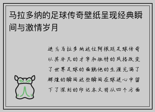 马拉多纳的足球传奇壁纸呈现经典瞬间与激情岁月