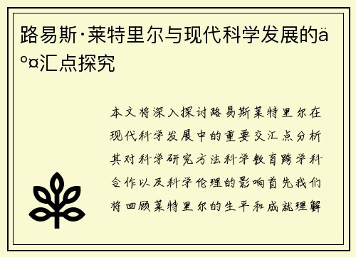 路易斯·莱特里尔与现代科学发展的交汇点探究