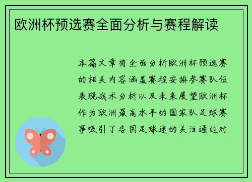 欧洲杯预选赛全面分析与赛程解读