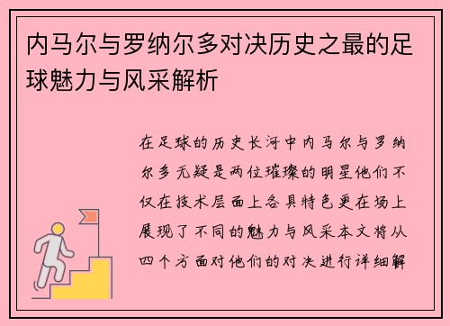 内马尔与罗纳尔多对决历史之最的足球魅力与风采解析