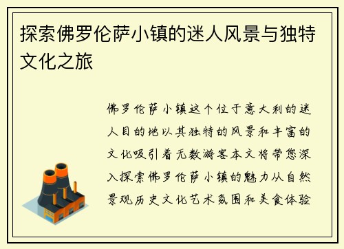 探索佛罗伦萨小镇的迷人风景与独特文化之旅