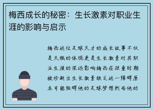 梅西成长的秘密：生长激素对职业生涯的影响与启示