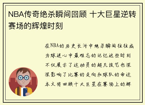 NBA传奇绝杀瞬间回顾 十大巨星逆转赛场的辉煌时刻