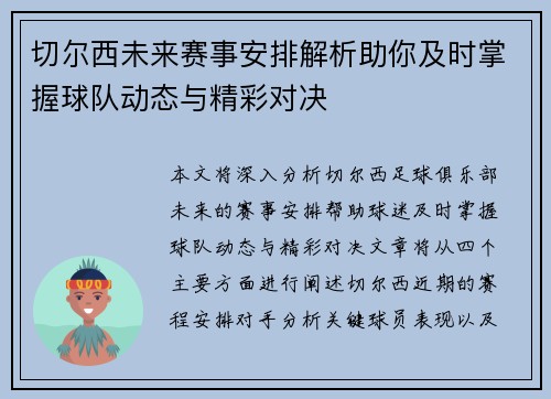 切尔西未来赛事安排解析助你及时掌握球队动态与精彩对决