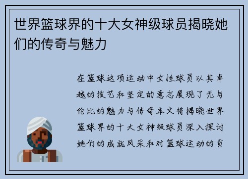 世界篮球界的十大女神级球员揭晓她们的传奇与魅力