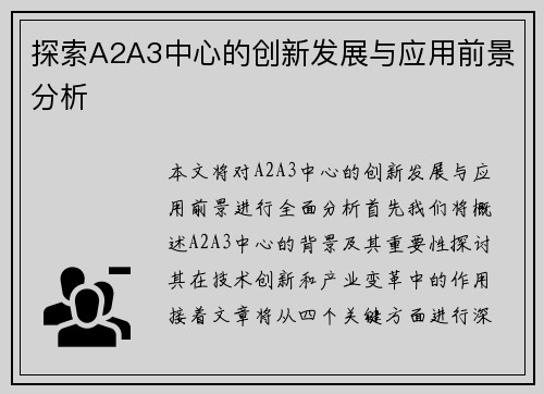 探索A2A3中心的创新发展与应用前景分析