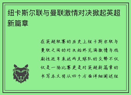 纽卡斯尔联与曼联激情对决掀起英超新篇章