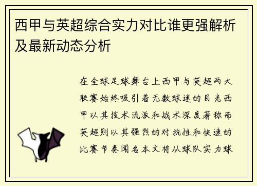 西甲与英超综合实力对比谁更强解析及最新动态分析