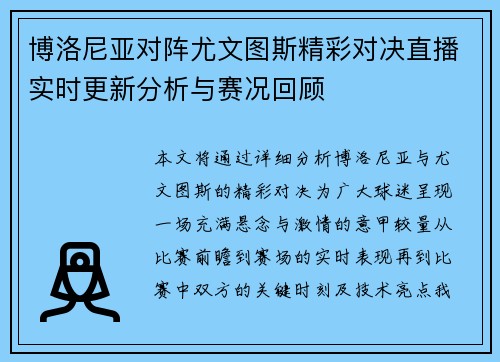 博洛尼亚对阵尤文图斯精彩对决直播实时更新分析与赛况回顾