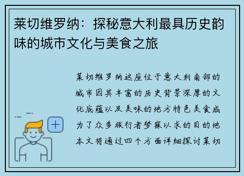 莱切维罗纳：探秘意大利最具历史韵味的城市文化与美食之旅