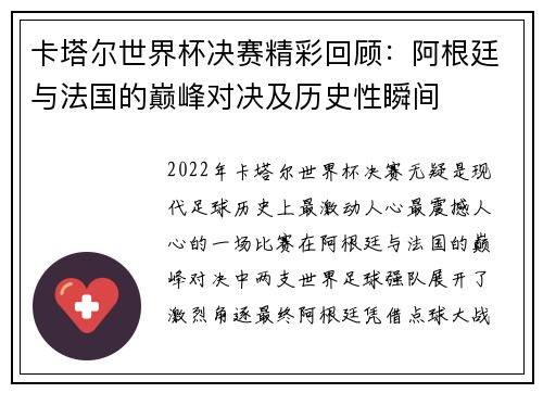 卡塔尔世界杯决赛精彩回顾：阿根廷与法国的巅峰对决及历史性瞬间