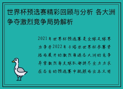 世界杯预选赛精彩回顾与分析 各大洲争夺激烈竞争局势解析