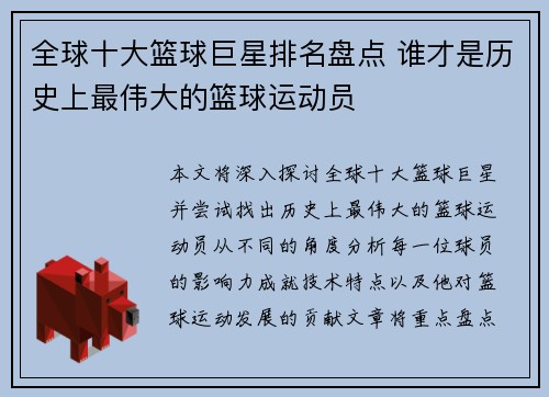 全球十大篮球巨星排名盘点 谁才是历史上最伟大的篮球运动员