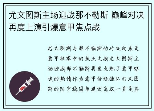 尤文图斯主场迎战那不勒斯 巅峰对决再度上演引爆意甲焦点战