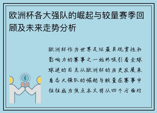 欧洲杯各大强队的崛起与较量赛季回顾及未来走势分析