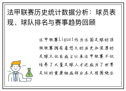 法甲联赛历史统计数据分析：球员表现、球队排名与赛事趋势回顾