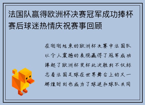 法国队赢得欧洲杯决赛冠军成功捧杯赛后球迷热情庆祝赛事回顾