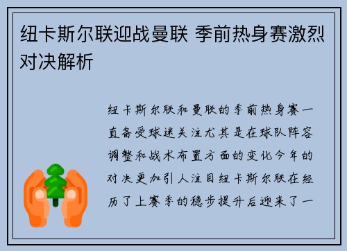 纽卡斯尔联迎战曼联 季前热身赛激烈对决解析