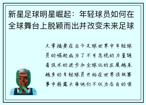 新星足球明星崛起：年轻球员如何在全球舞台上脱颖而出并改变未来足球格局