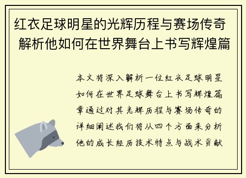 红衣足球明星的光辉历程与赛场传奇 解析他如何在世界舞台上书写辉煌篇章