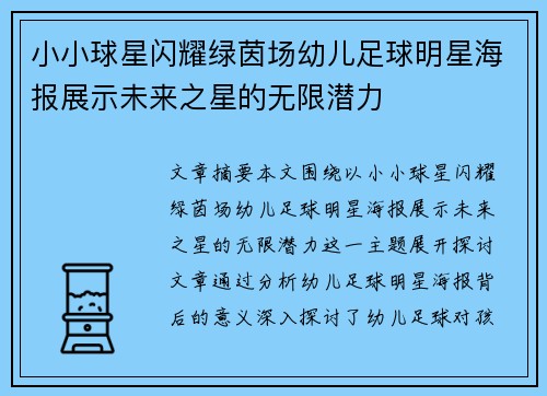 小小球星闪耀绿茵场幼儿足球明星海报展示未来之星的无限潜力