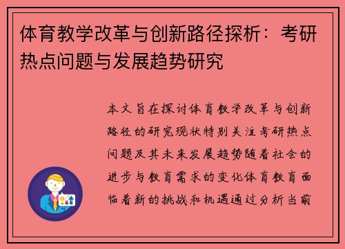 体育教学改革与创新路径探析：考研热点问题与发展趋势研究