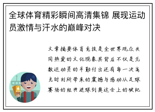 全球体育精彩瞬间高清集锦 展现运动员激情与汗水的巅峰对决